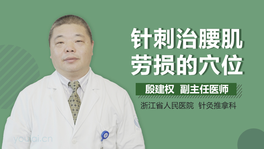 针刺治腰肌劳损的穴位