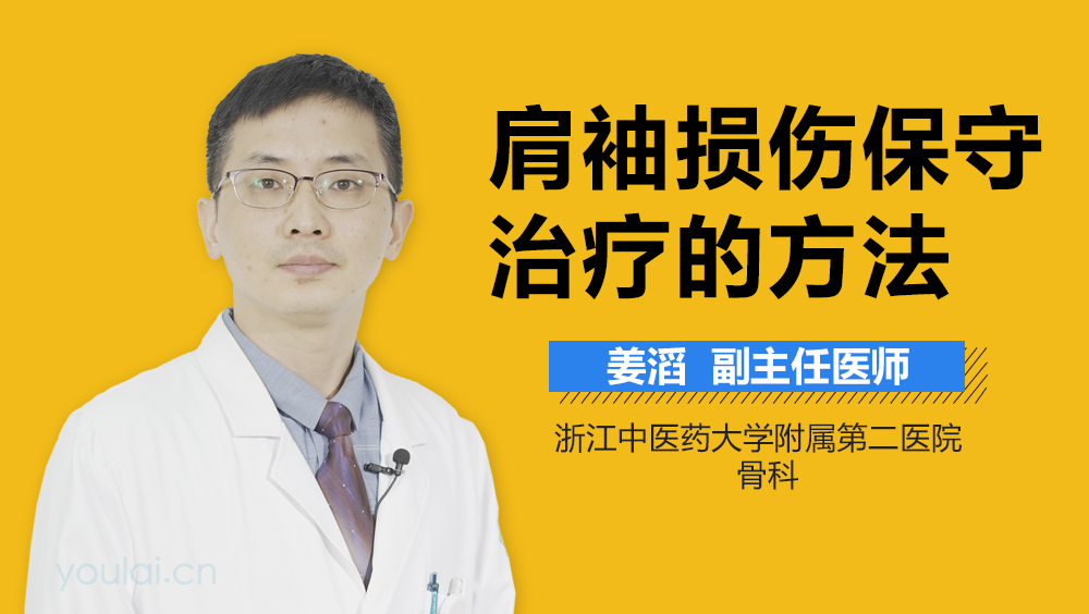 肩袖损伤保守治疗的方法