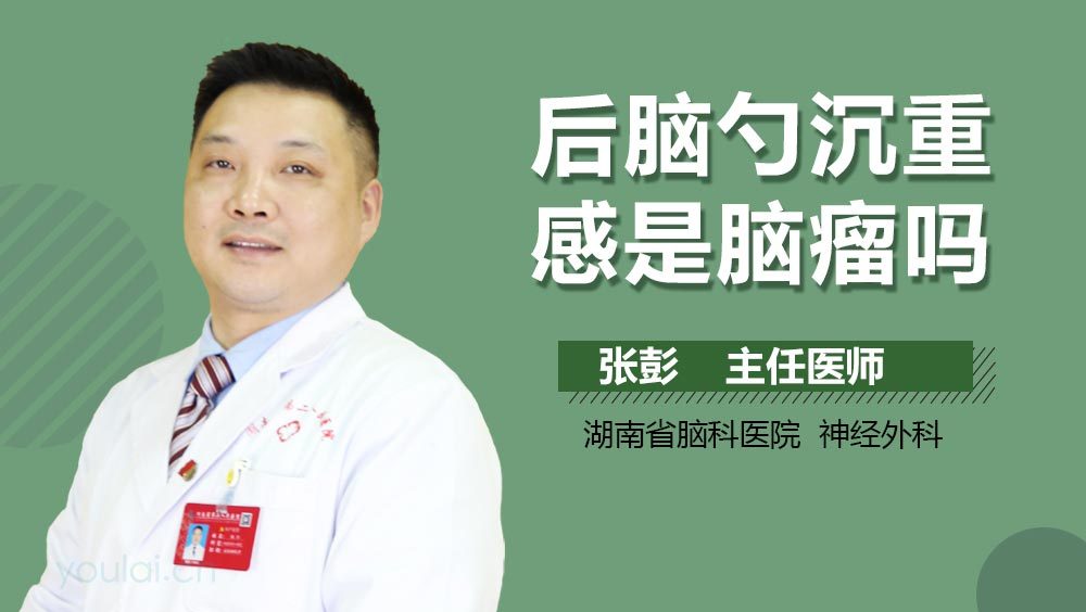 后脑勺沉重感是脑瘤吗