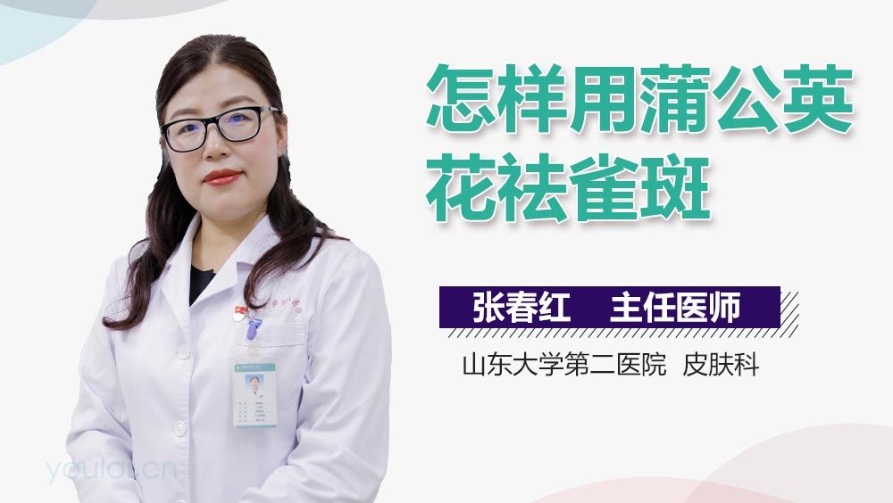 怎样用蒲公英花祛雀斑