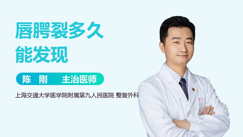 唇腭裂多久能发现