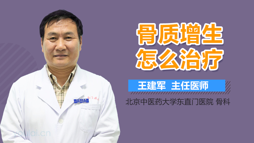 骨质增生怎么治疗