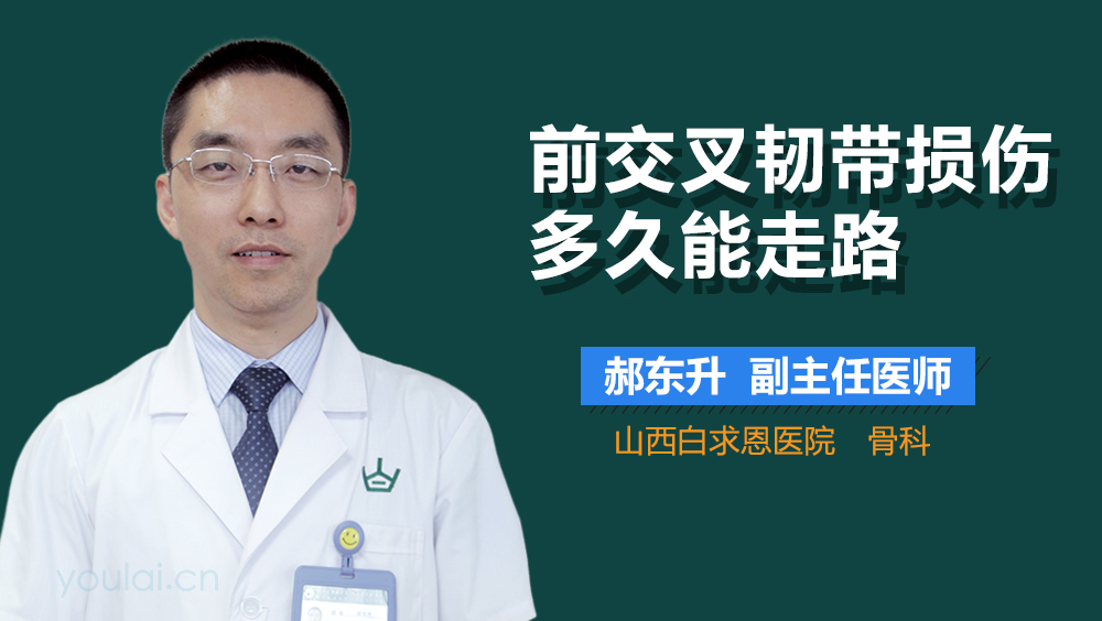 前交叉韧带损伤多久能走路