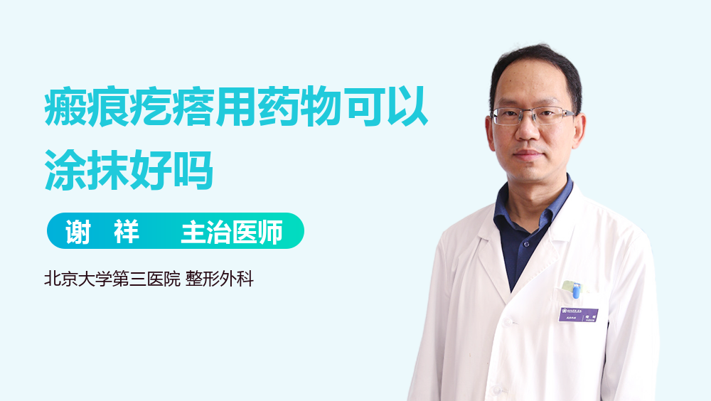 瘢痕疙瘩用药物可以涂抹好吗