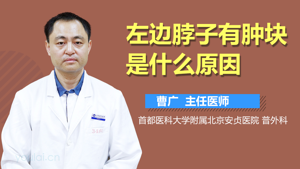 左边脖子有肿块是什么原因