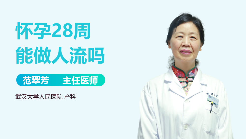 怀孕28周能做人流吗
