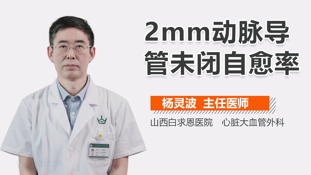 2mm动脉导管未闭自愈率