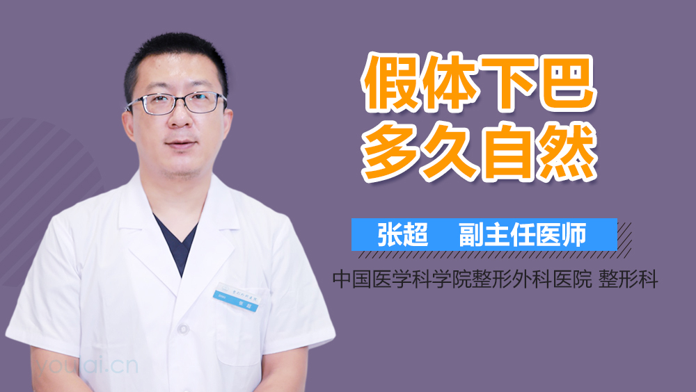 假体下巴多久自然