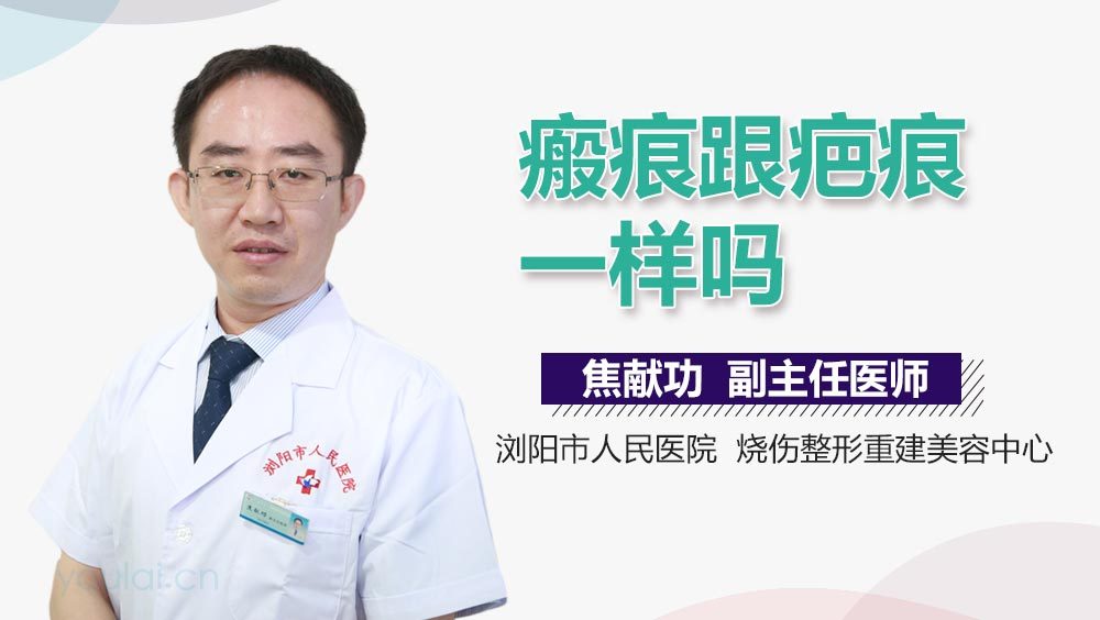 瘢痕跟疤痕一样吗