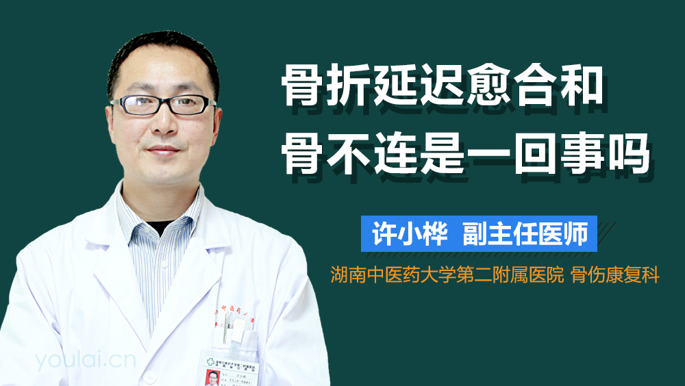 骨折延迟愈合和骨不连是一回事吗
