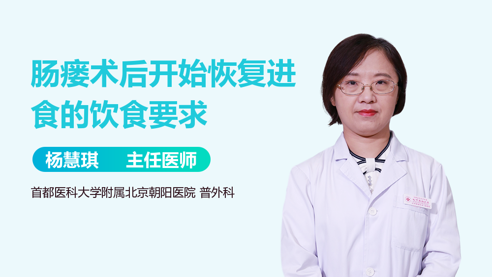 肠瘘术后开始恢复进食的饮食要求