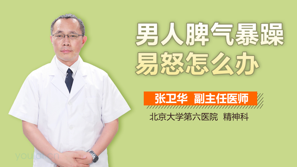 男人脾气暴躁易怒怎么办