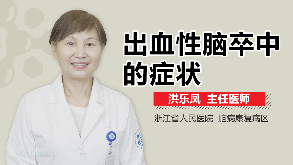 出血性脑卒中的症状