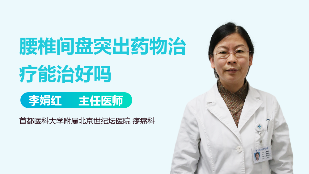 腰椎间盘突出药物治疗能治好吗