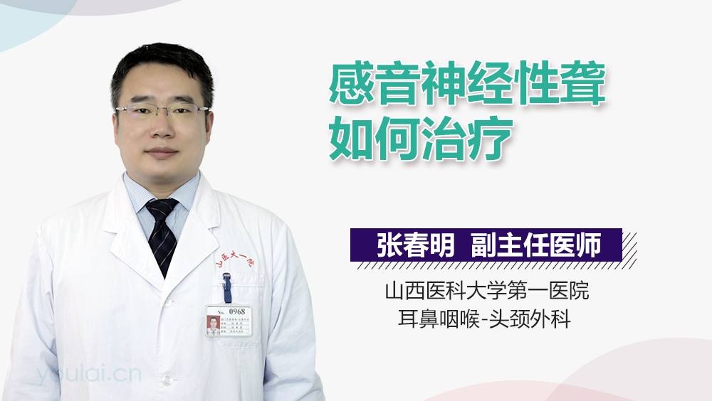 感音神经性聋如何治疗