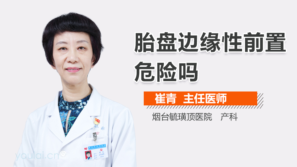 胎盘边缘性前置危险吗