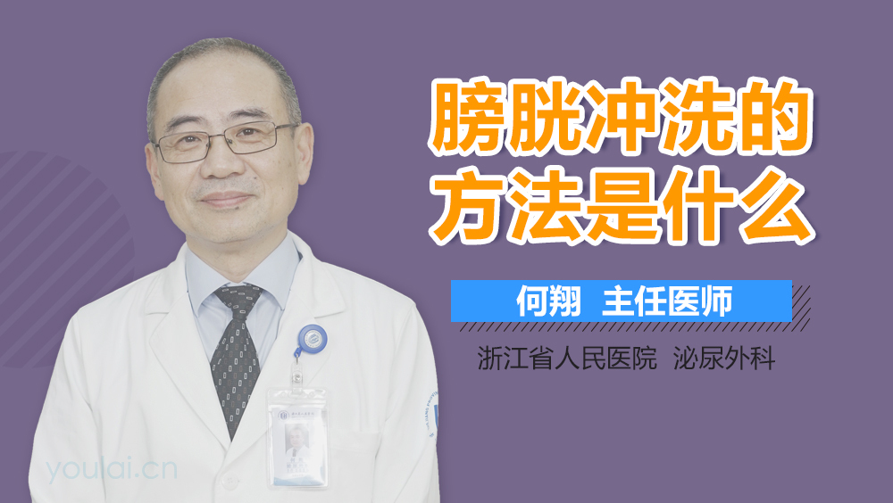 膀胱冲洗的方法是什么