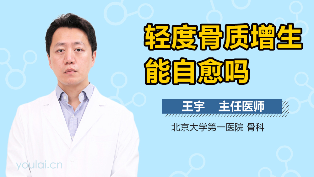轻度骨质增生能自愈吗