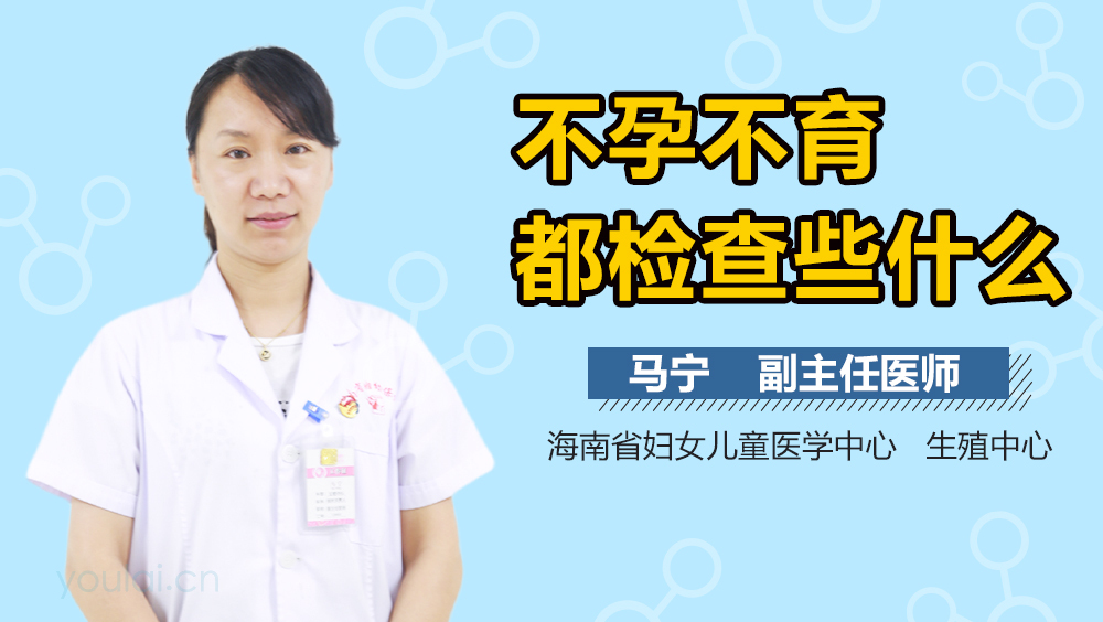 不孕不育都检查些什么