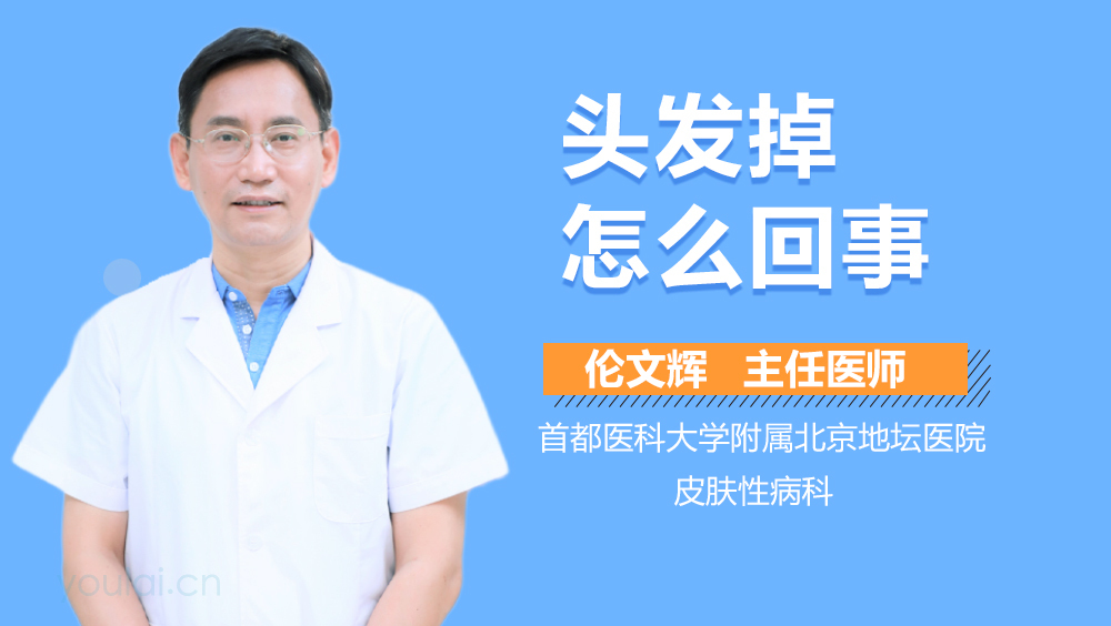 头发掉怎么回事