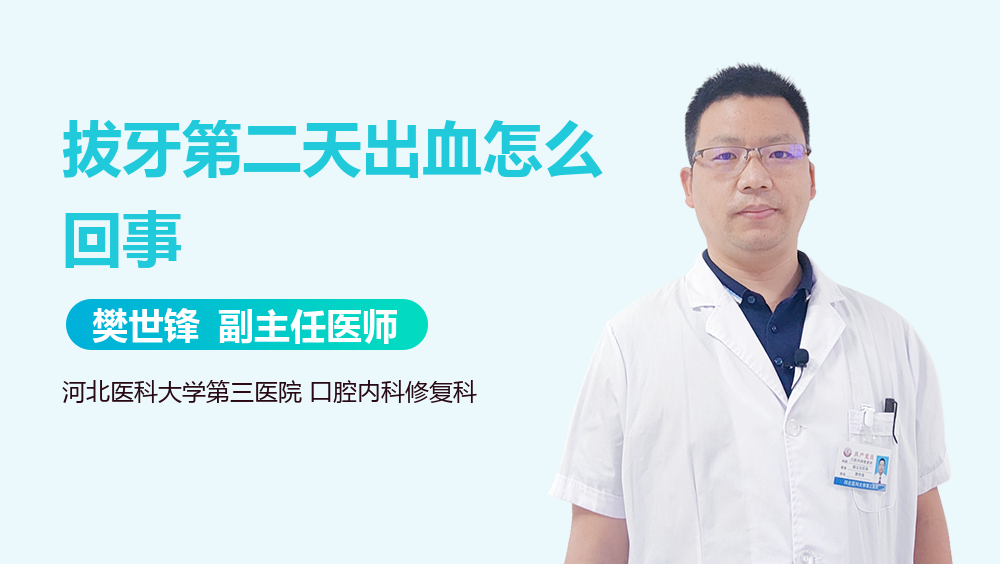 拔牙第二天出血怎么回事