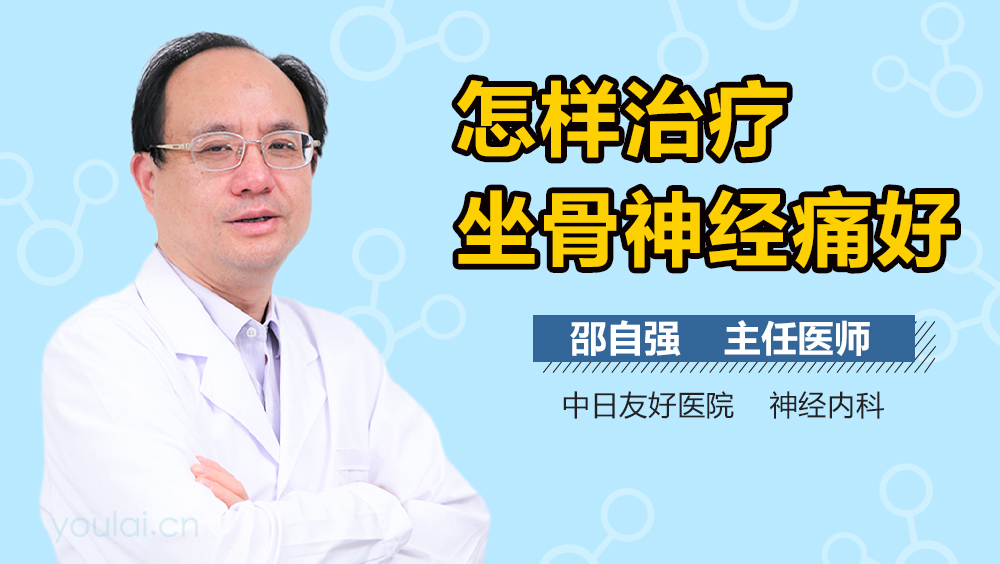 怎样治疗坐骨神经痛好