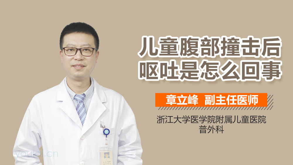 儿童腹部撞击后呕吐是怎么回事