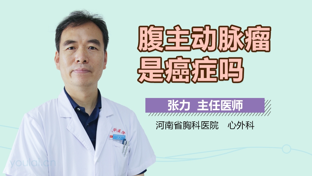 腹主动脉瘤是癌症吗