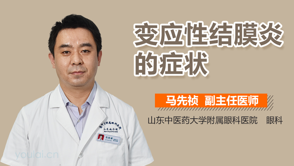 变应性结膜炎的症状