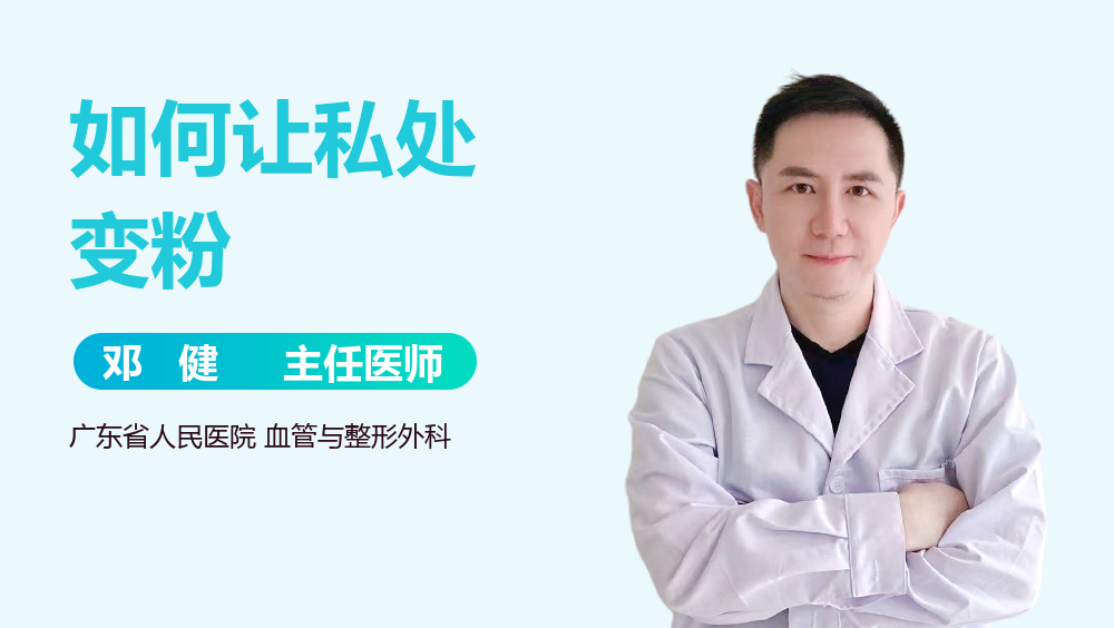 如何让私处变粉