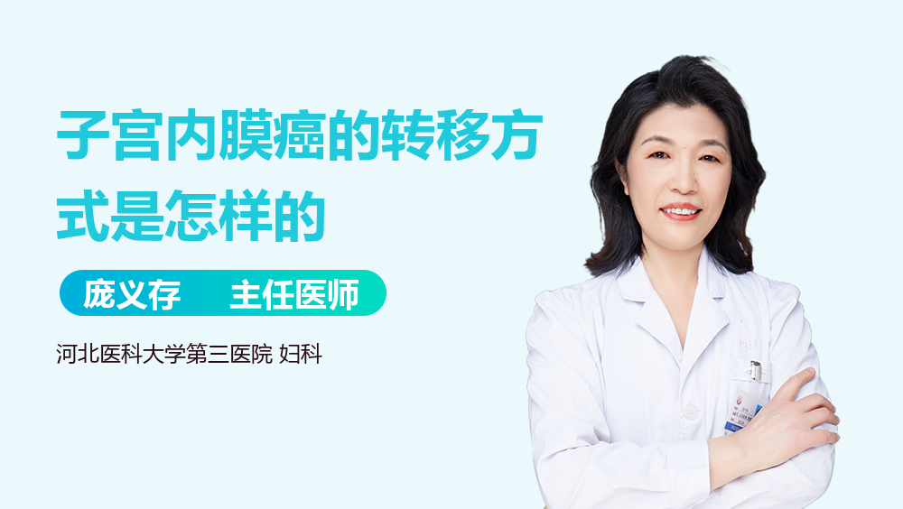 子宫内膜癌的转移方式是怎样的