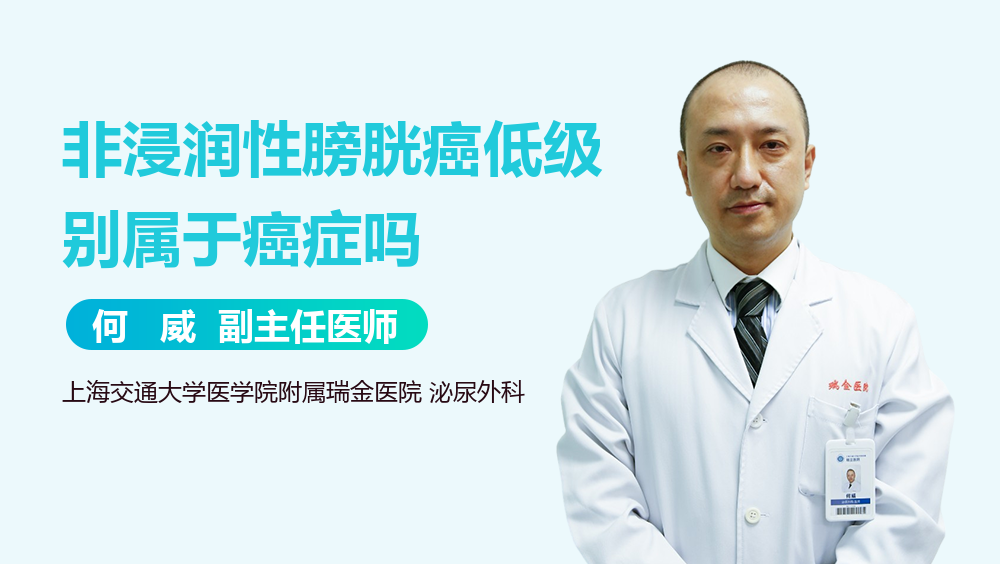 非浸润性膀胱癌低级别属于癌症吗