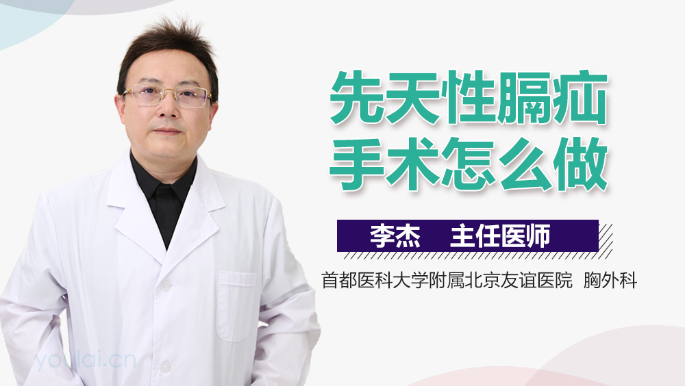 先天性膈疝手术怎么做