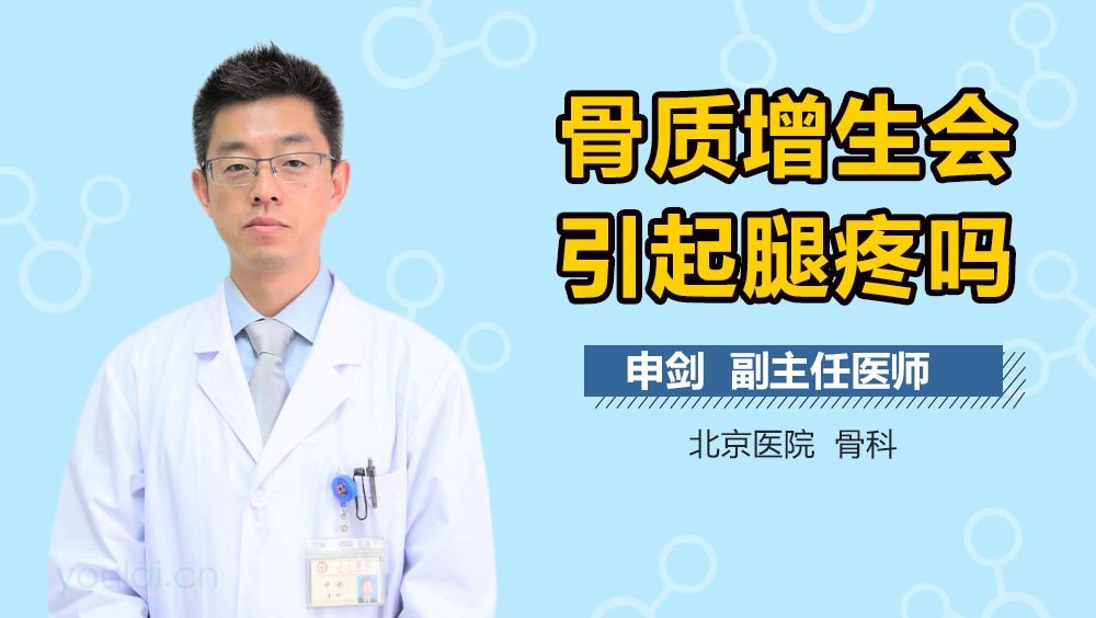 骨质增生会引起腿疼吗