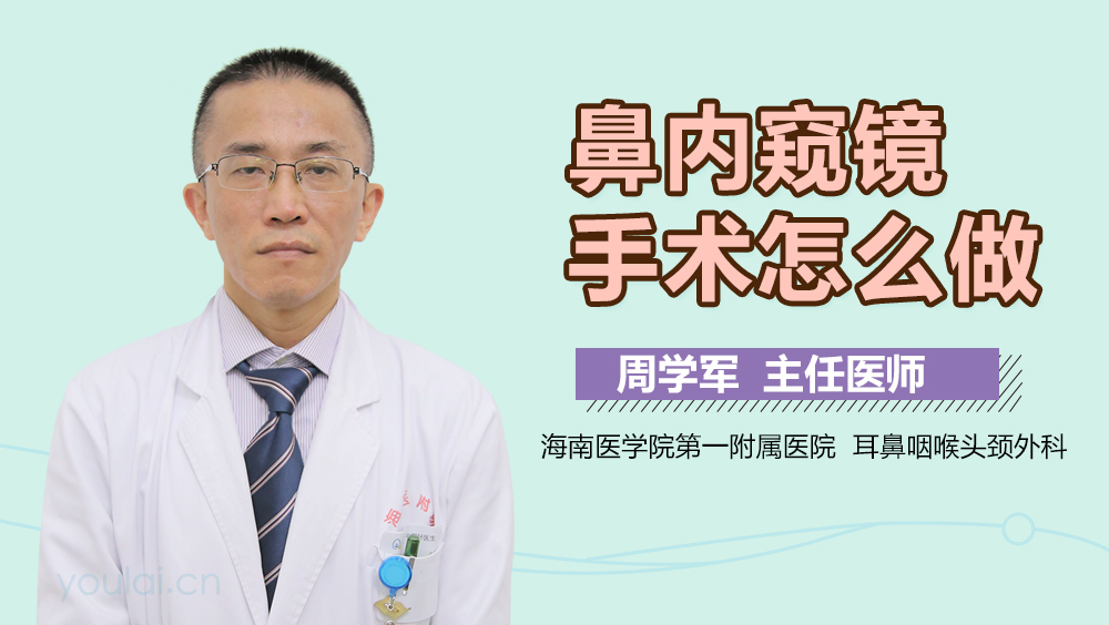 鼻内窥镜手术怎么做