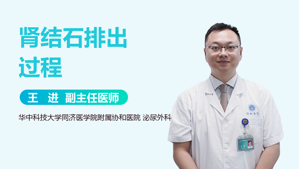 肾结石排出过程