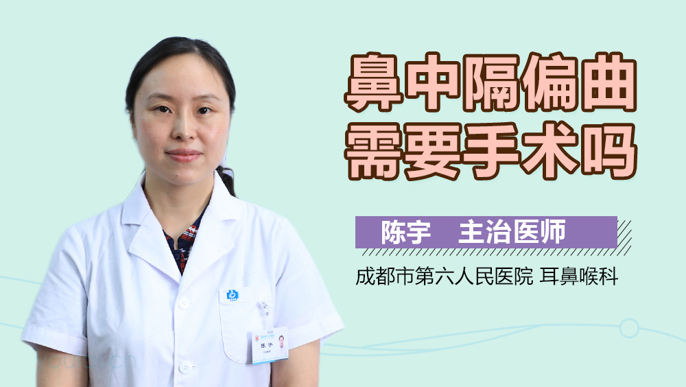 鼻中隔偏曲需要手术吗