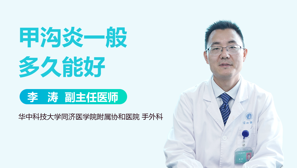 甲沟炎一般多久能好