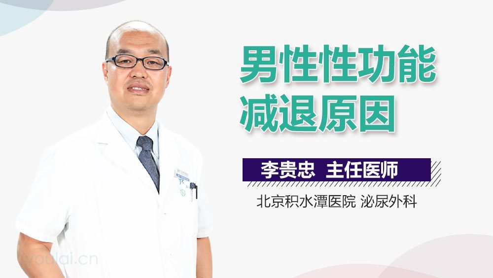 男性性功能减退原因
