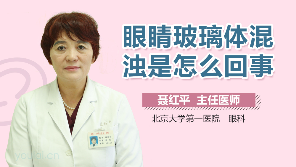 眼睛玻璃体混浊是怎么回事