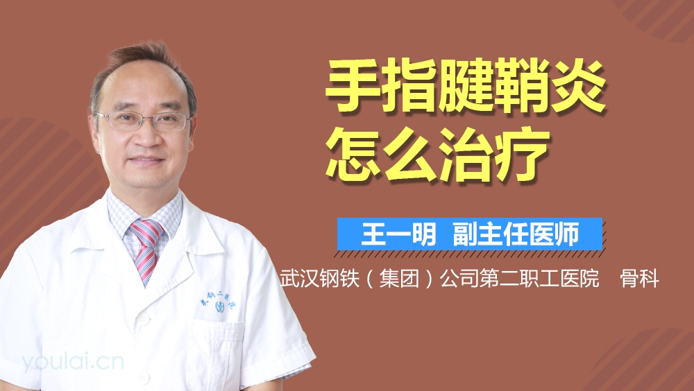 手指腱鞘炎怎么治疗