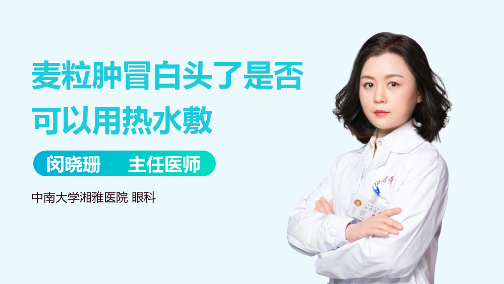 麦粒肿冒白头了是否可以用热水敷