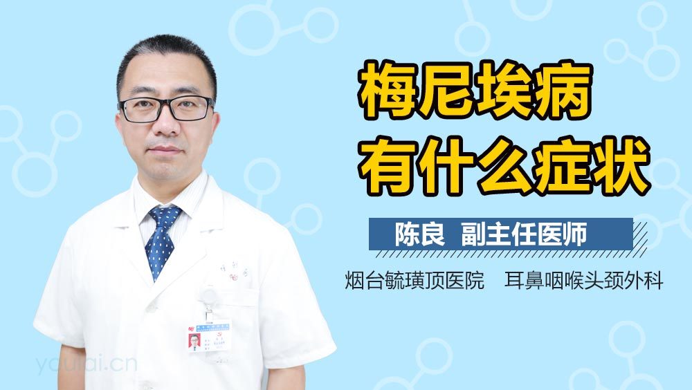 梅尼埃病有什么症状