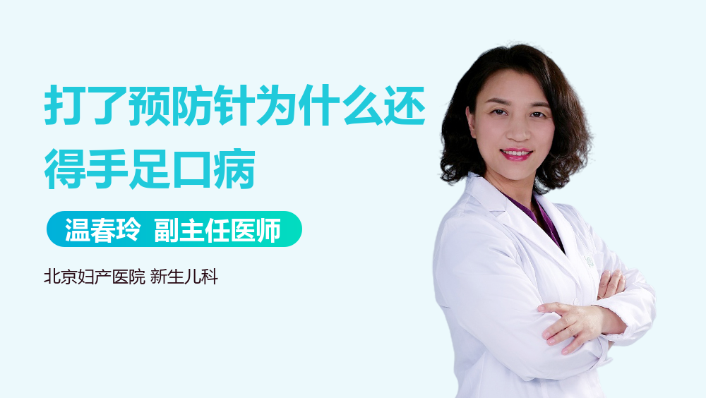 打了预防针为什么还得手足口病