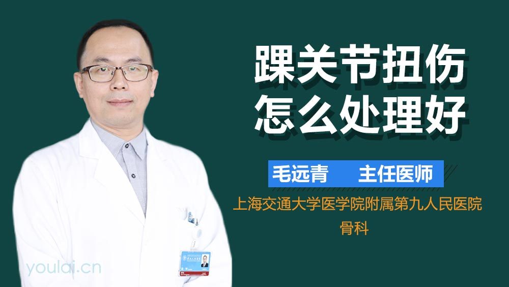 踝关节扭伤怎么处理好