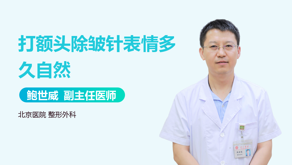 打额头除皱针表情多久自然