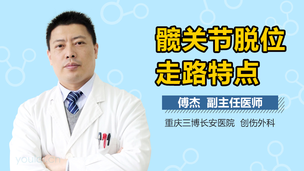 髋关节脱位走路特点