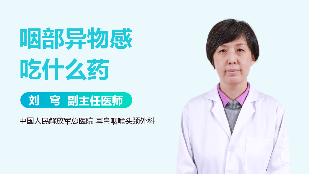 咽部异物感吃什么药
