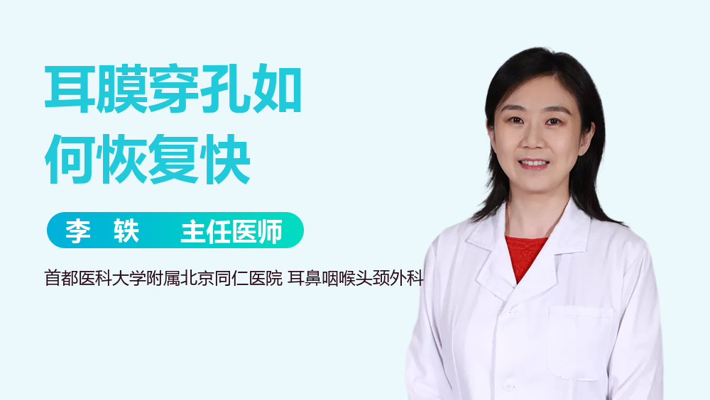 耳膜穿孔如何恢复快