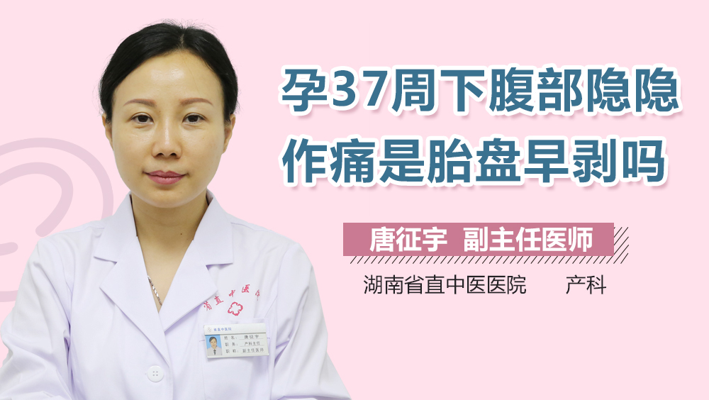 孕37周下腹部隐隐作痛是胎盘早剥吗